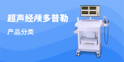 超聲經顱多普勒檢測儀分類