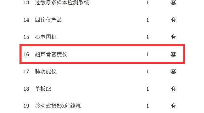 1542693054514474.jpg 蘭州骨密度儀招標公告采購內容.jpg