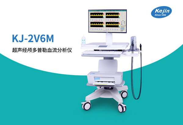超聲經顱多普勒血流分析儀