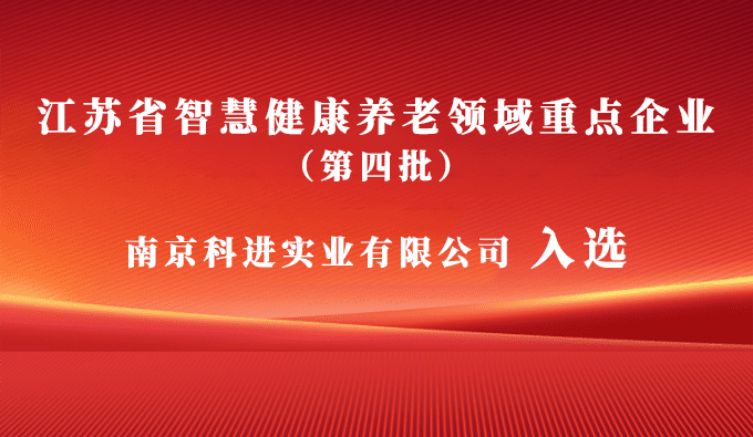 科進入選江蘇省智慧健康養老領域重點企業，助力健康中國建設