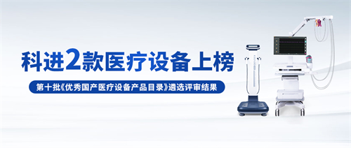 科進設(shè)備入選優(yōu)秀國產(chǎn)醫(yī)療設(shè)備產(chǎn)品目錄 科進設(shè)備入選優(yōu)秀國產(chǎn)醫(yī)療設(shè)備產(chǎn)品目錄